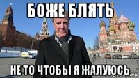 боже блять не то чтобы я жалуюсь
