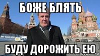 боже блять буду дорожить ею
