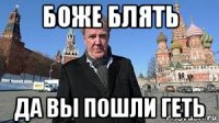 боже блять да вы пошли геть