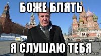 боже блять я слушаю тебя