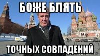 боже блять точных совпадений
