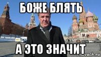 боже блять а это значит