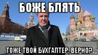 боже блять тоже твой бухгалтер, верно?