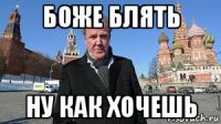 боже блять ну как хочешь