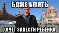 боже блять хочет завести ребёнка