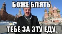 боже блять тебе за эту еду