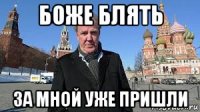 боже блять за мной уже пришли