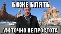 боже блять уж точно не простота