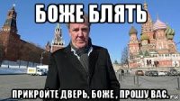 боже блять прикройте дверь, боже , прошу вас.