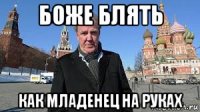 боже блять как младенец на руках