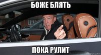 боже блять пока рулит