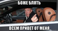 боже блять всем привет от меня