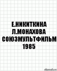 е.никиткина л.монахова союзмультфильм 1985