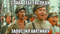 слава тебе господи запостил картинку