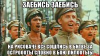 заебись заебись на рисоваче все сошлись в битве за остроооты словно в бою пилоотыы