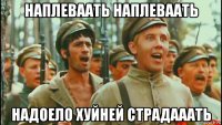 наплеваать наплеваать надоело хуйней страдааать