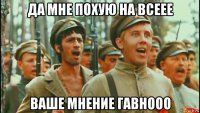 да мне похую на всеее ваше мнение гавнооо