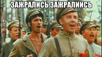 зажрались зажралиись 