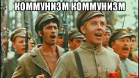 коммунизм коммунизм 