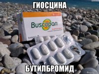 гиосцина бутилбромид