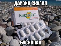 дарвин сказал бускопан