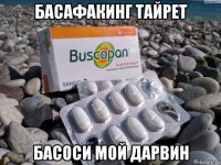басафакинг тайрет басоси мой дарвин