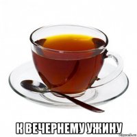  к вечернему ужину