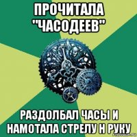 прочитала "часодеев" раздолбал часы и намотала стрелу н руку