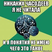 никаких часодеев я не читала и я понятия не имею чего это такое