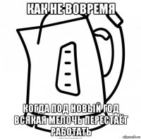 как не вовремя когда под новый год всякая мелочь перестаёт работать