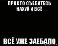 просто съебитесь нахуй и всё всё уже заебало