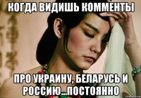 когда видишь комменты про украину, беларусь и россию...постоянно