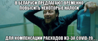 в беларуси предлагают временно повысить некоторые налоги для компенсации расходов из-за covid-19