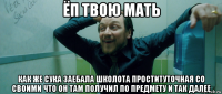 ёп твою мать как же сука заебала школота проституточная со своими что он там получил по предмету и так далее