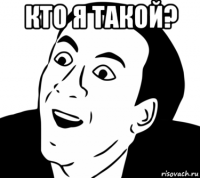 кто я такой? 