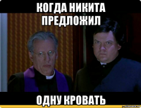 когда никита предложил одну кровать