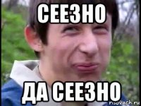 сеезно да сеезно