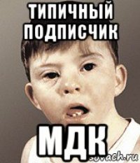 типичный подписчик мдк