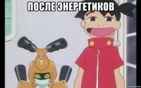 после энергетиков 
