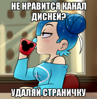 не нравится канал дисней? удаляй страничку
