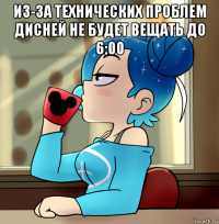 из-за технических проблем дисней не будет вещать до 6:00 