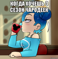 когда хочешь 3 сезон чародеек 