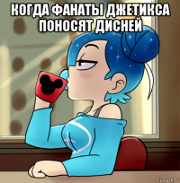 когда фанаты джетикса поносят дисней 