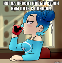 когда просят новый сезон ким пять с плюсом 