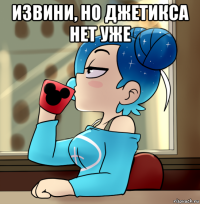 извини, но джетикса нет уже 