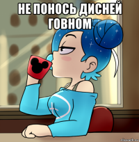 не понось дисней говном 