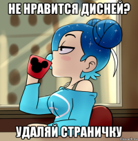 не нравится дисней? удаляй страничку