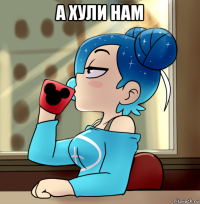 а хули нам 
