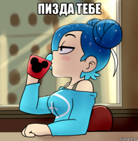 пизда тебе 