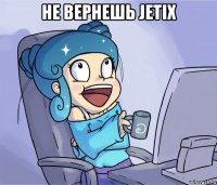 не вернешь jetix 